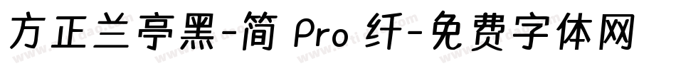 方正兰亭黑-简 Pro 纤字体转换